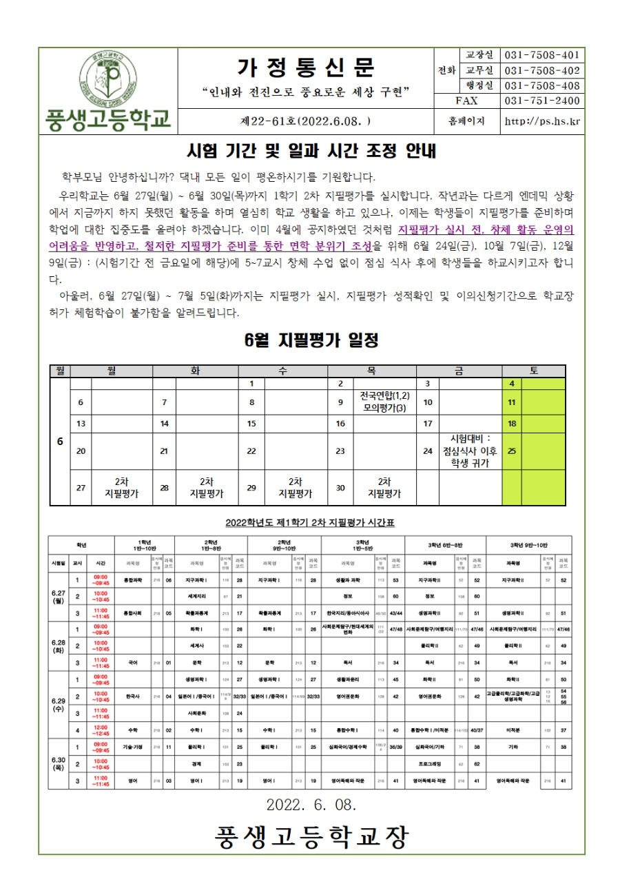 2022학년도 1학기 2차 지필평가 시험기간 및 일과시간 조정 안내001.jpg