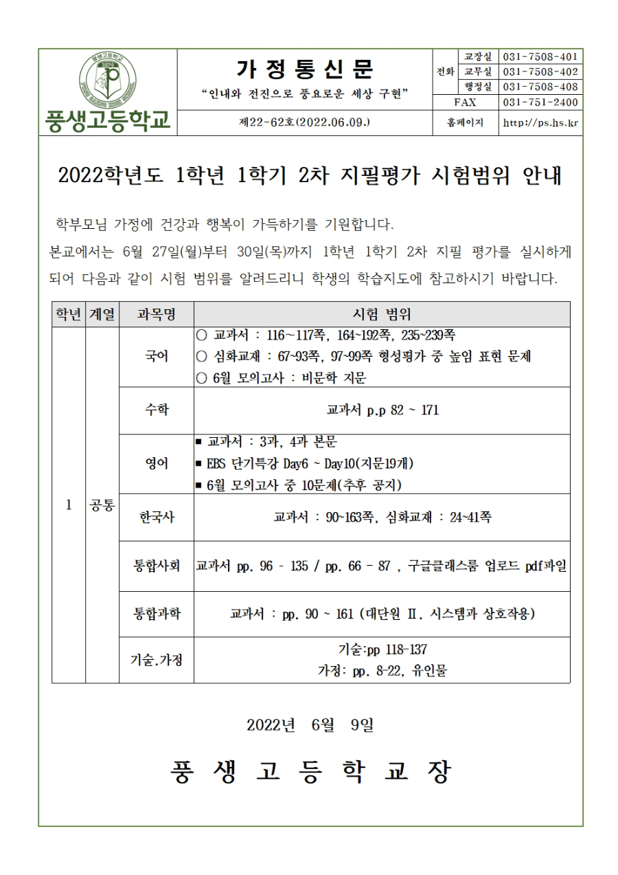 2022학년도 1학년 1학기 2차 지필평가 시험범위 안내001.jpg