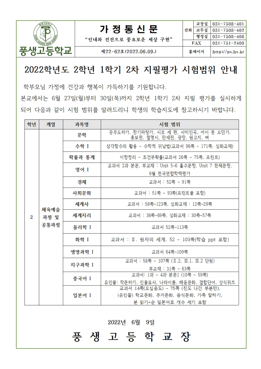 2022학년도 2학년 1학기 2차 지필평가 시험범위 안내001.jpg