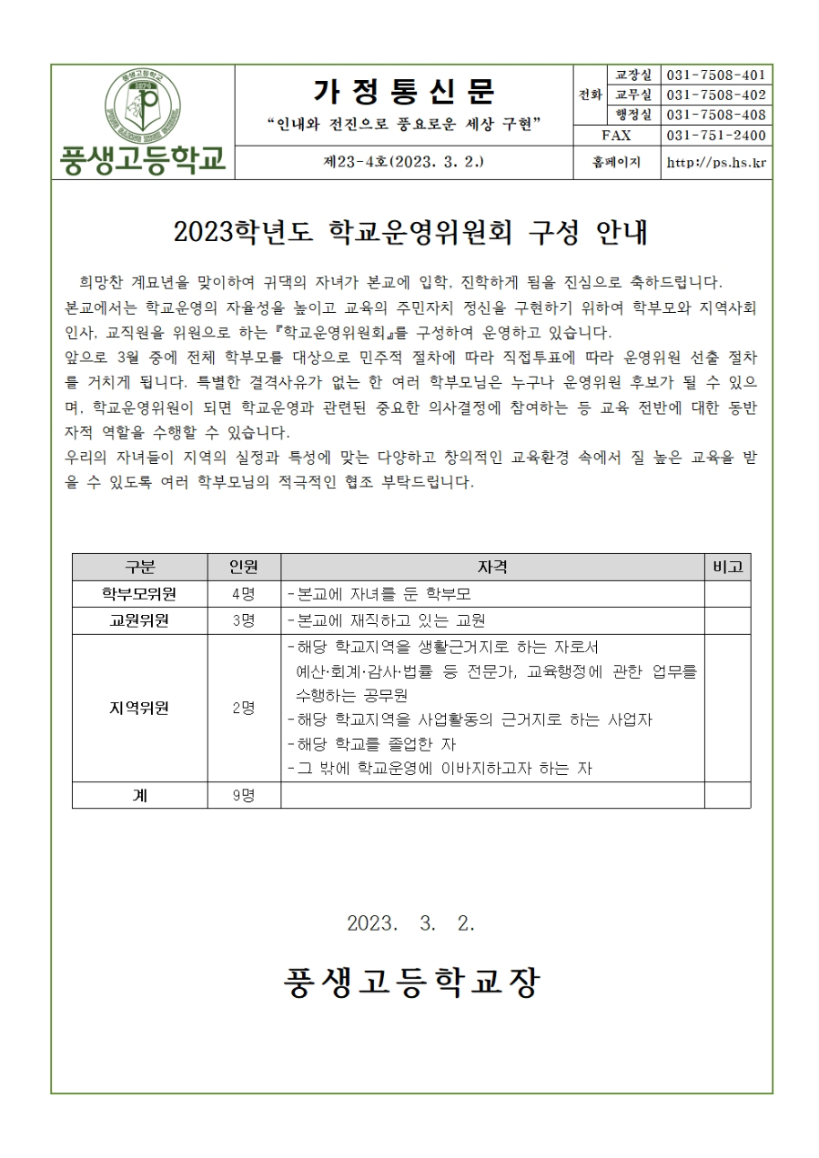 [가정통신문] 2023학년도 학교운영위원회 구성 안내.jpg