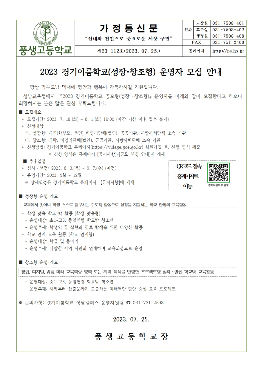 2023 경기이룸학교 성장·창조형  운영자 모집 안내 제23-112호.jpg