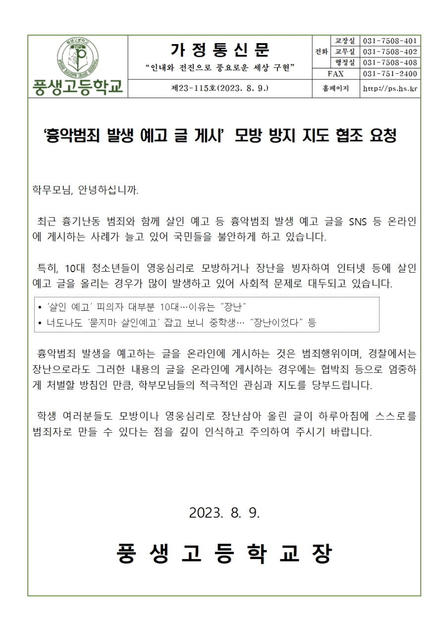 흉악범죄 발생 예고 글 게시’모방 방지 지도 협조 요청001.jpg