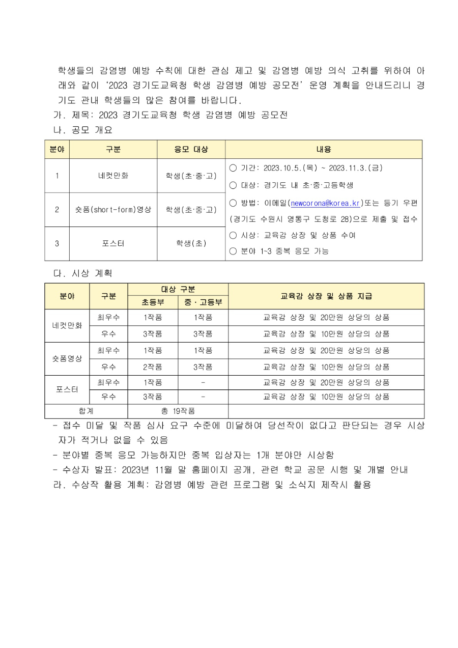 [알림] 2023 경기도교육청 학생 감염병 예방 공모전 운영_1.jpg