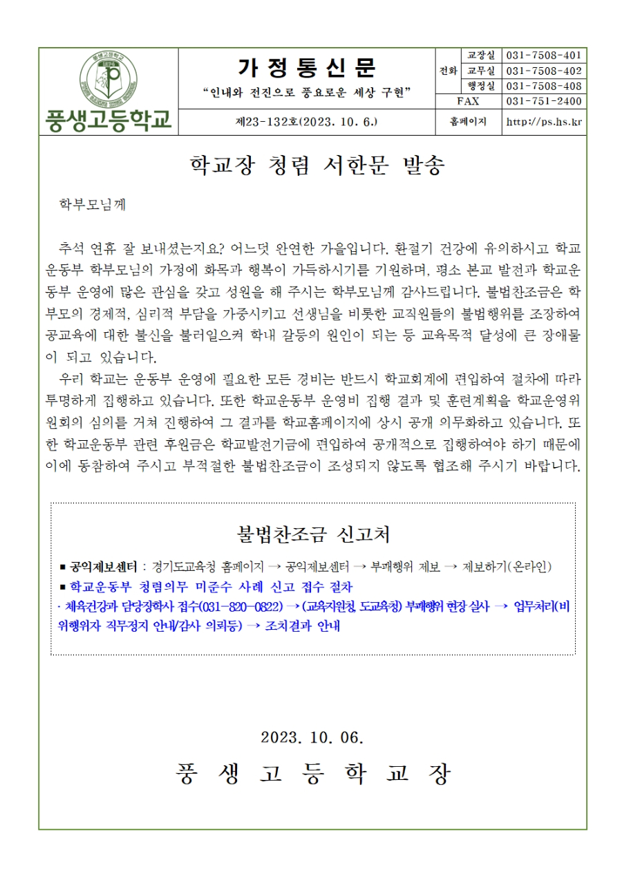 학교장 청렴 서한문 안내(운동부)001.jpg