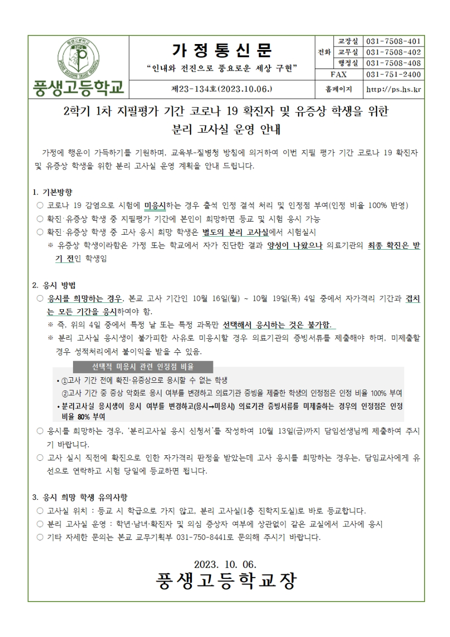 2학기 1차 지필평가 기간 코로나 19 확진자 및 유증상자를 위한 분리 고사실 운영 안내001.jpg