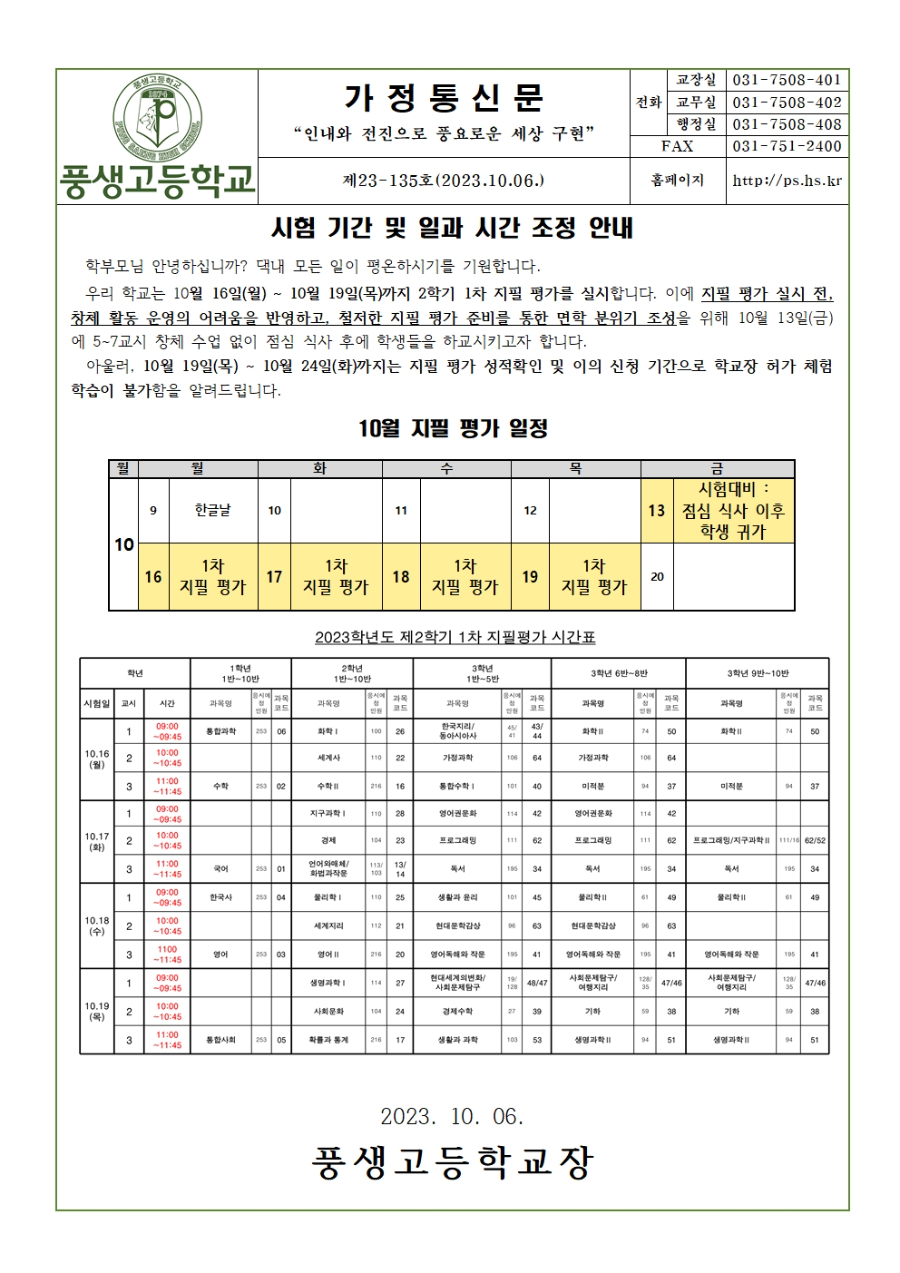 2023학년도 2학기 1차 지필평가 시험기간 및 일과시간 조정 안내001.jpg