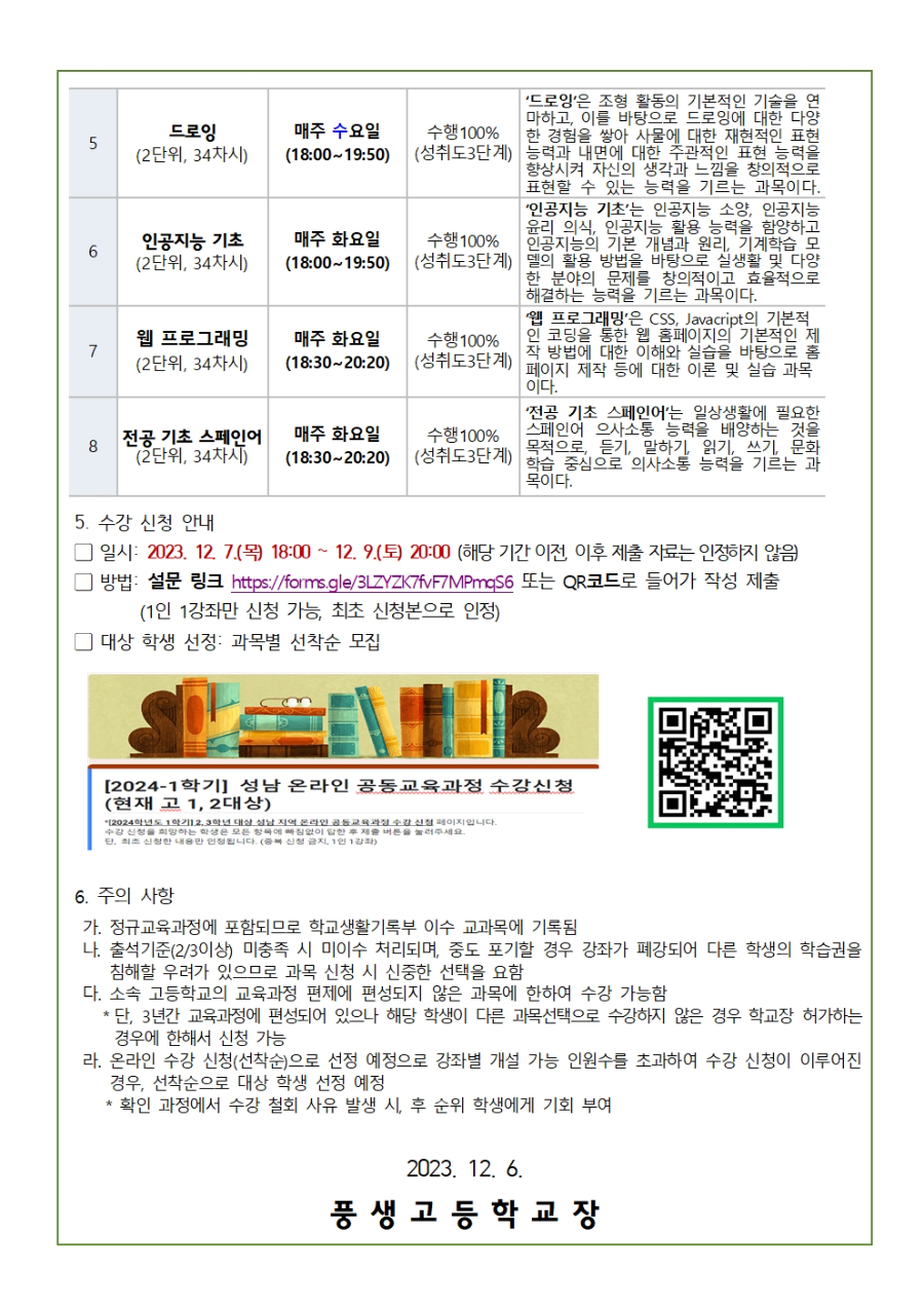 2024학년도 1학기 성남 온라인 공동교육과정 수강 신청 안내(1,2학년)002.jpg