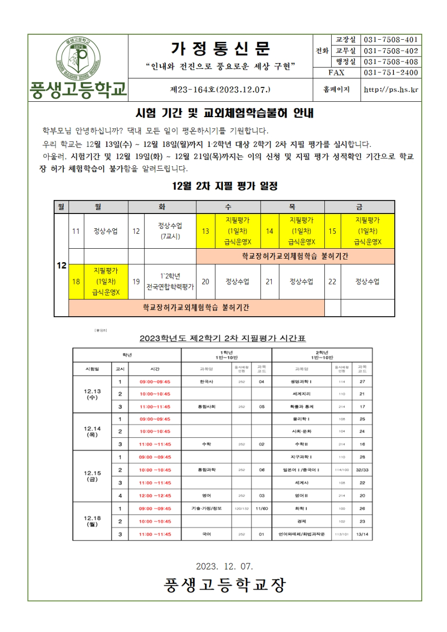 제23-164호 2023학년도 2학기 2차 지필평가 시험기간 및 교외체험학습불허 안내001.jpg