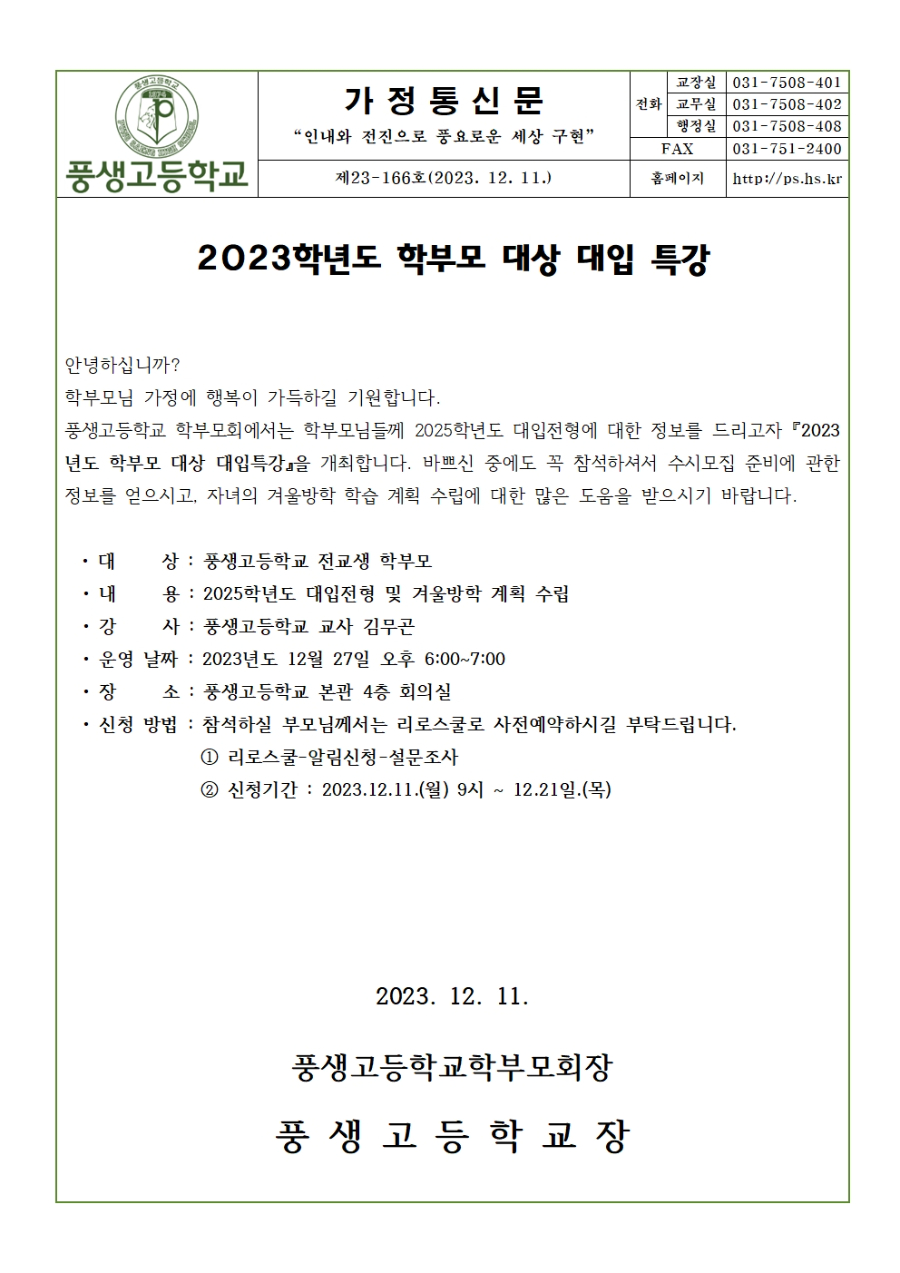 2023 학부모대상 대입특강 안내001.jpg