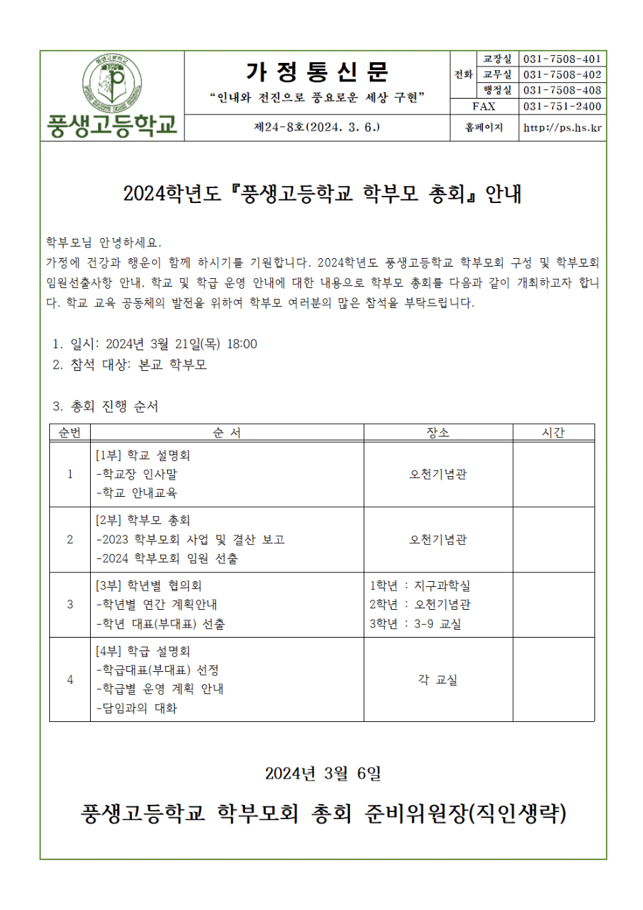 2024학년도 『풍생고등학교 학부모 총회』 안내001.gif