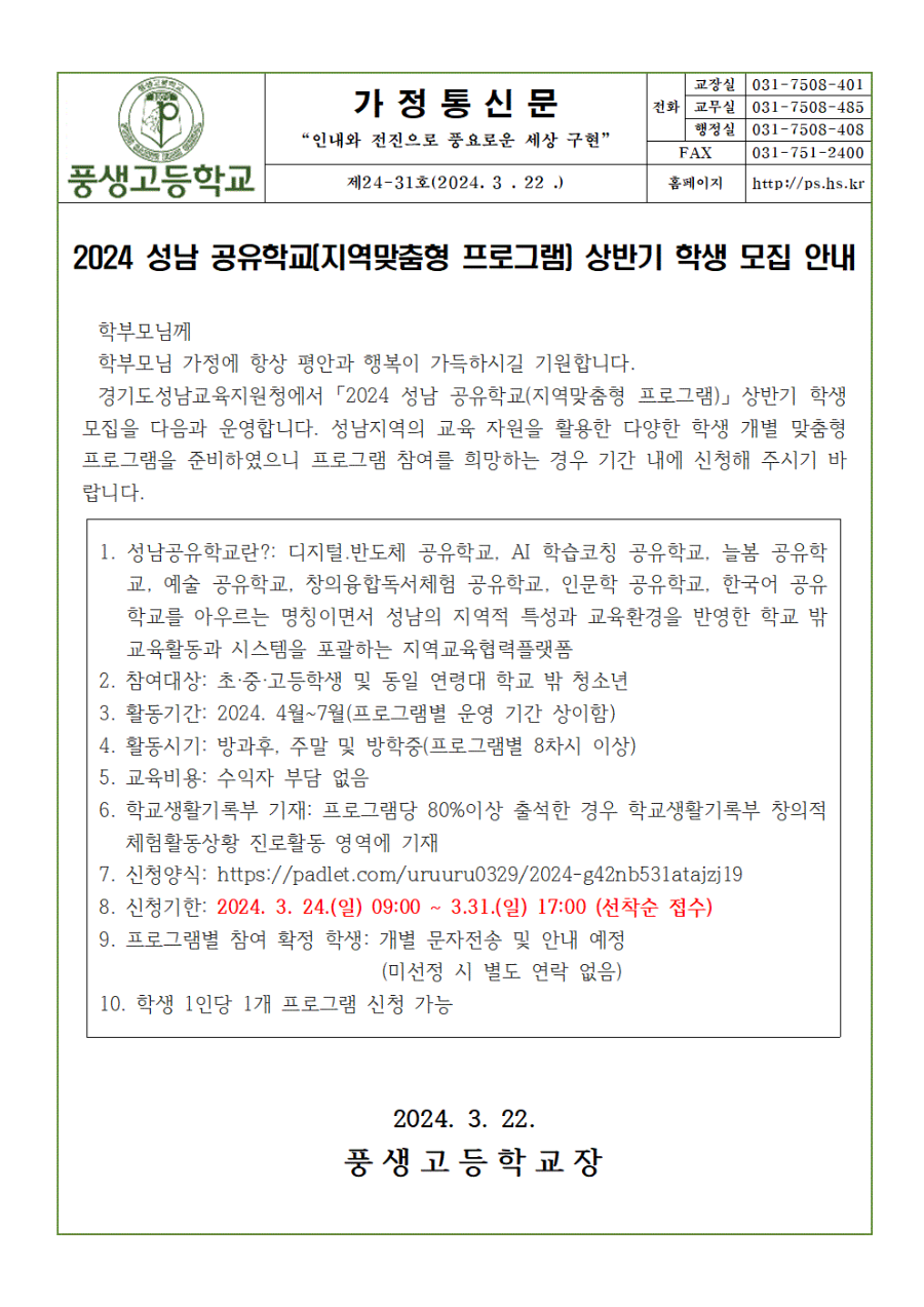 2024 성남 공유학교(지역맞춤형 프로그램) 상반기 학생 모집 안내001.gif