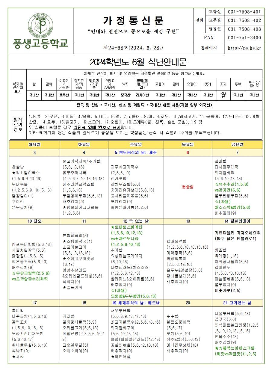 [가정통신문] 2024년 6월 식단안내문 및 소식지001.jpg