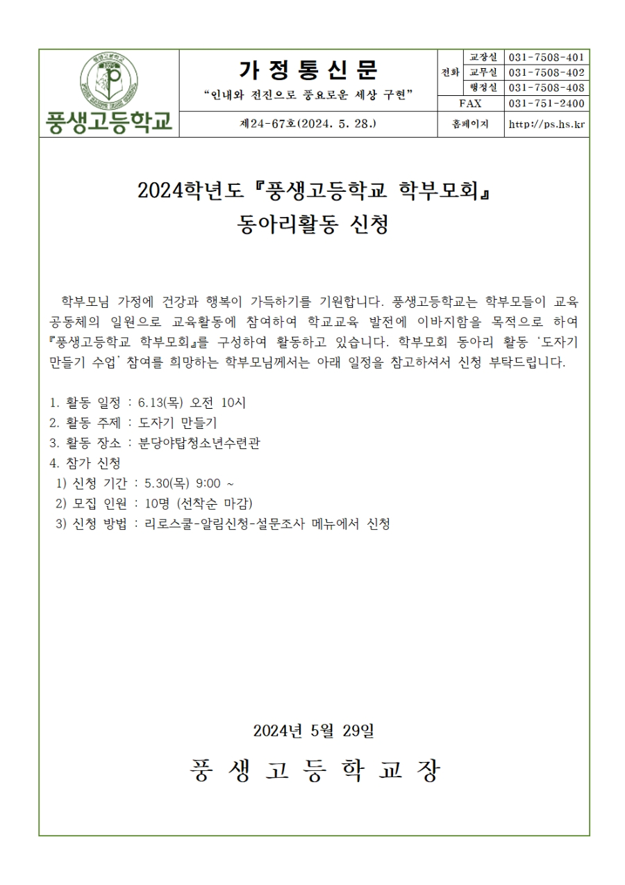 [가정통신문]2024학년도 『풍생고등학교 학부모회』 동아리 활동 신청 안내001.jpg