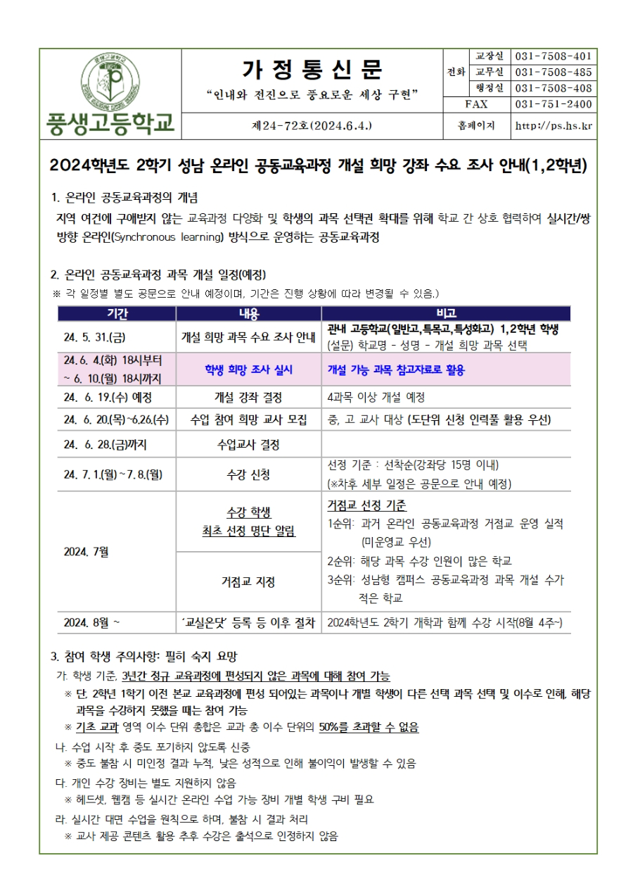 [가정통신문] 2024학년도 2학기 성남 온라인 공동교육과정 개설 희망 강좌 수요 조사 안내(1,2학년)001.jpg