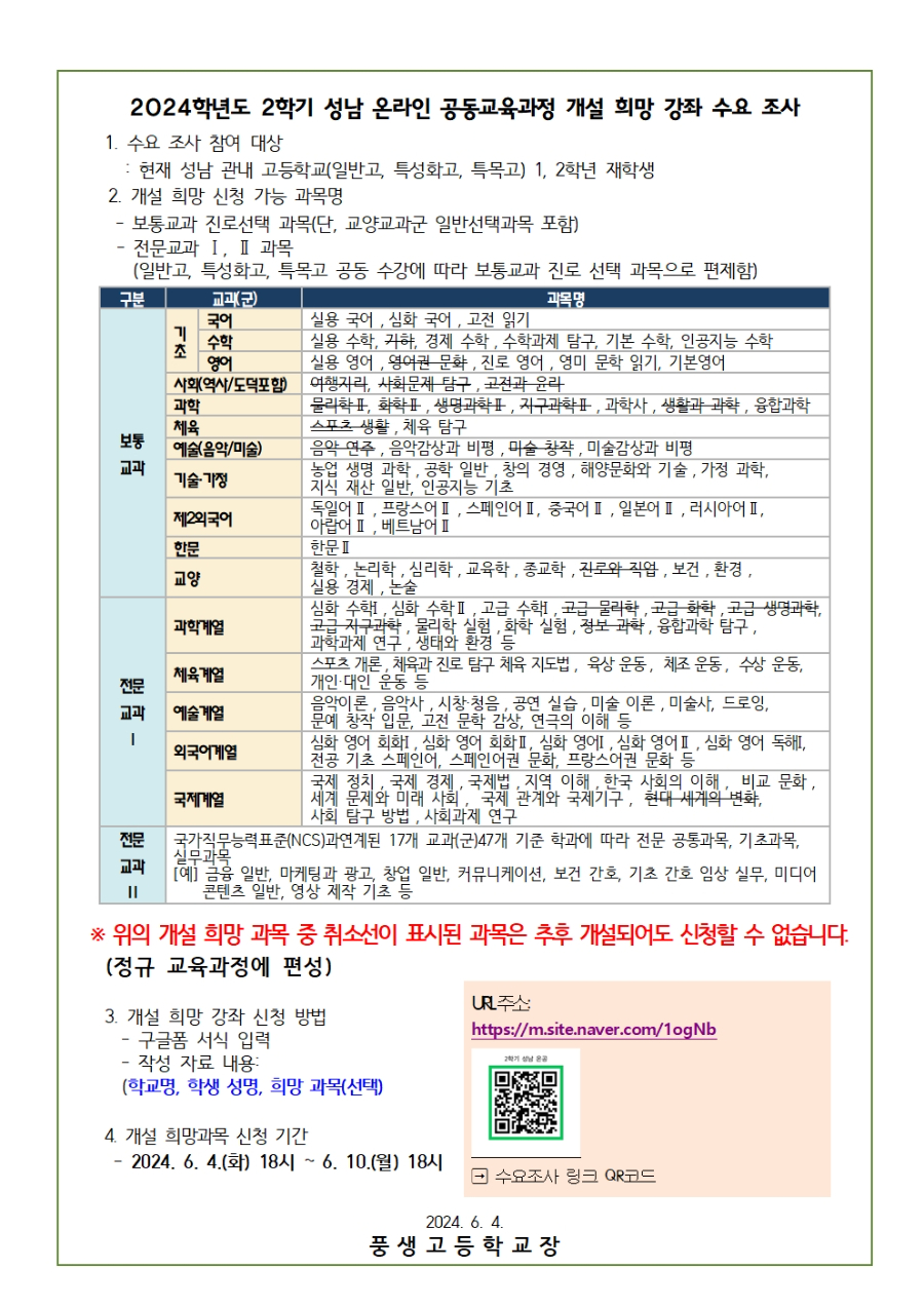 [가정통신문] 2024학년도 2학기 성남 온라인 공동교육과정 개설 희망 강좌 수요 조사 안내(1,2학년)002.jpg