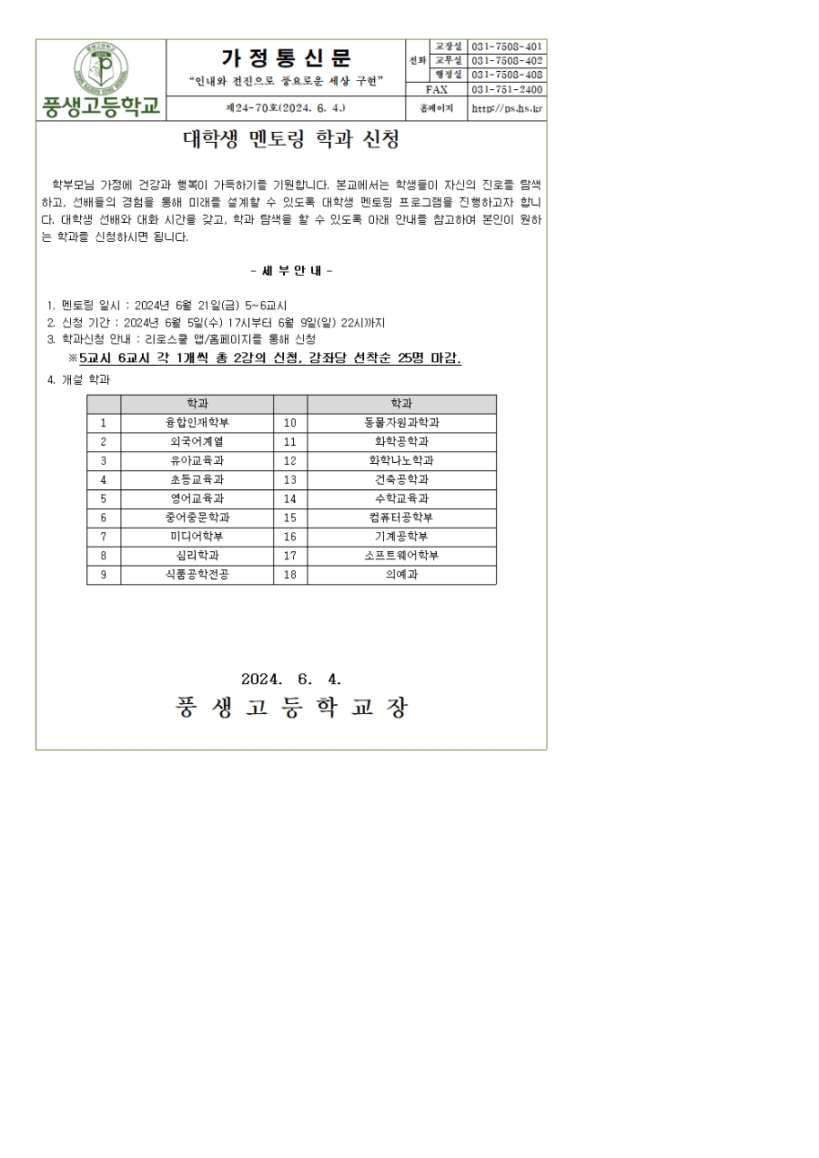 [가정통신문] 2024학년도 대학생 멘토링 학과 신청 안내001.jpg