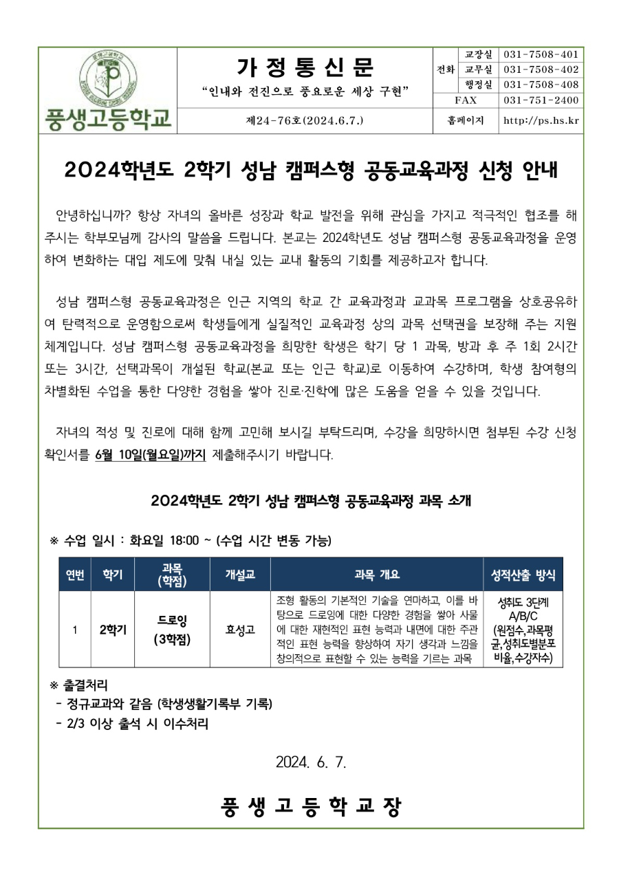 2024학년도 2학기 성남 캠퍼스형 공동교육과정 신청 안내문_1.jpg