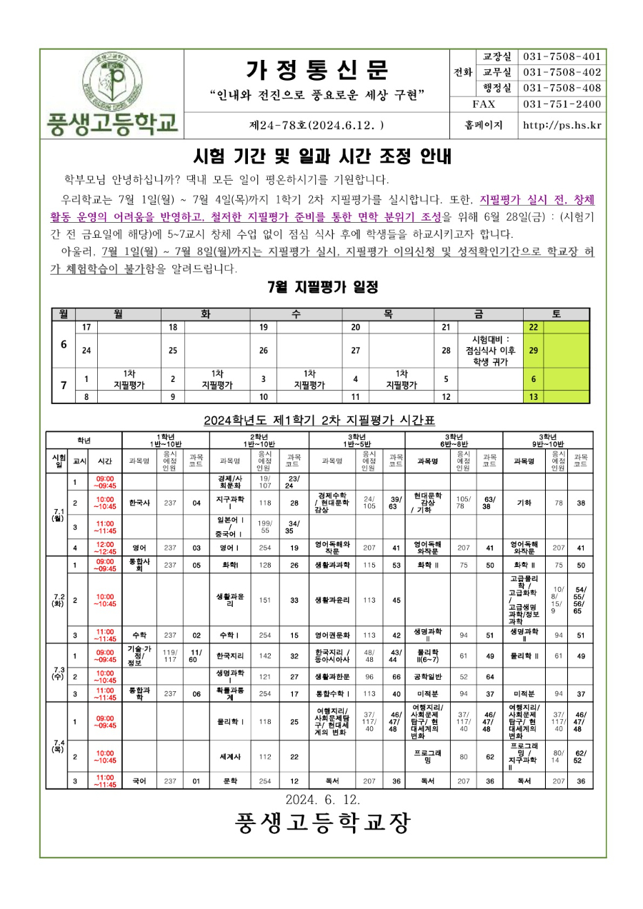 2024학년도 1학기 2차 지필평가 시험기간 및 일과시간 조정 안내문_1.jpg