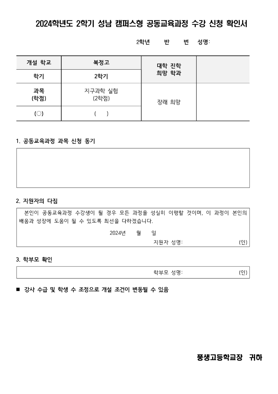 2024학년도 2학년 2학기 성남 캠퍼스형 공동교육과정 신청 안내문_2.jpg