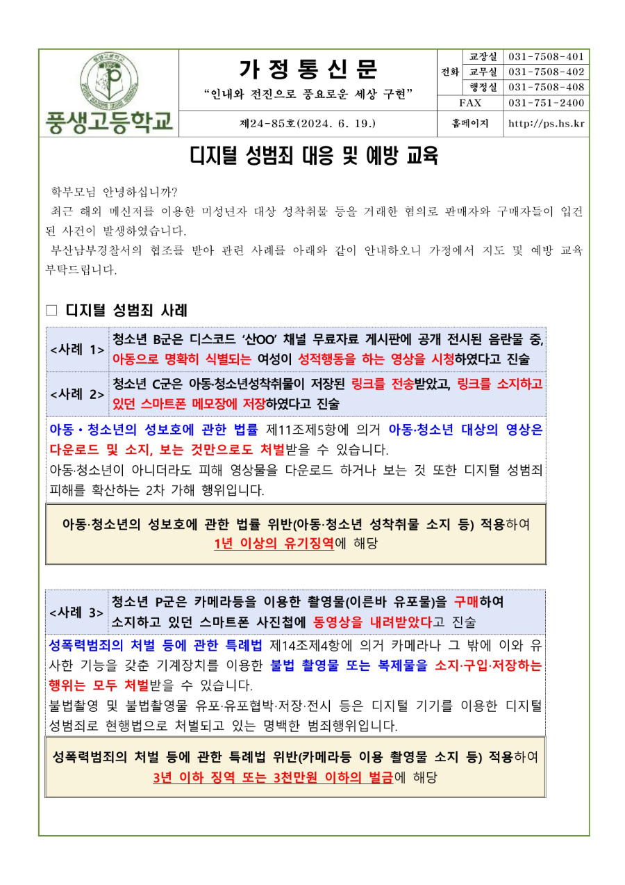 디지털 성범죄 대응 및 예방 교육 안내문_1.jpg