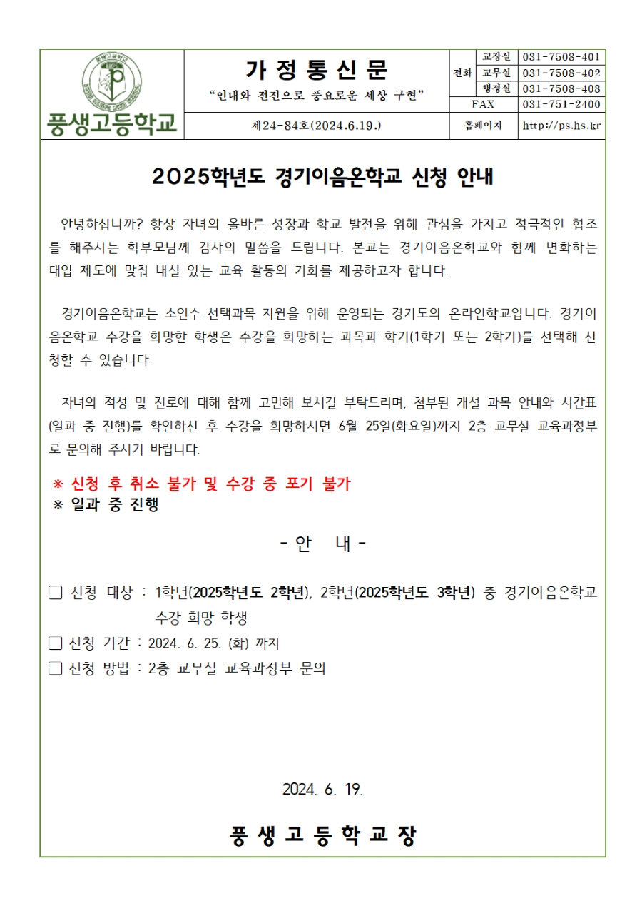 [가정통신문] 2025학년도 경기이음온학교 수강신청 안내(1,2학년)001.jpg