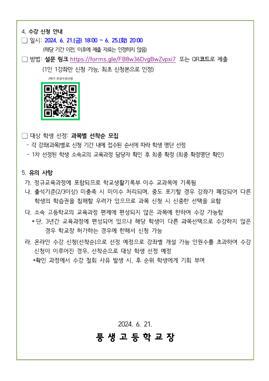 2024학년도 1,2학년 2학기 성남 온라인 공동교육과정 수강 신청 안내문_2.jpg