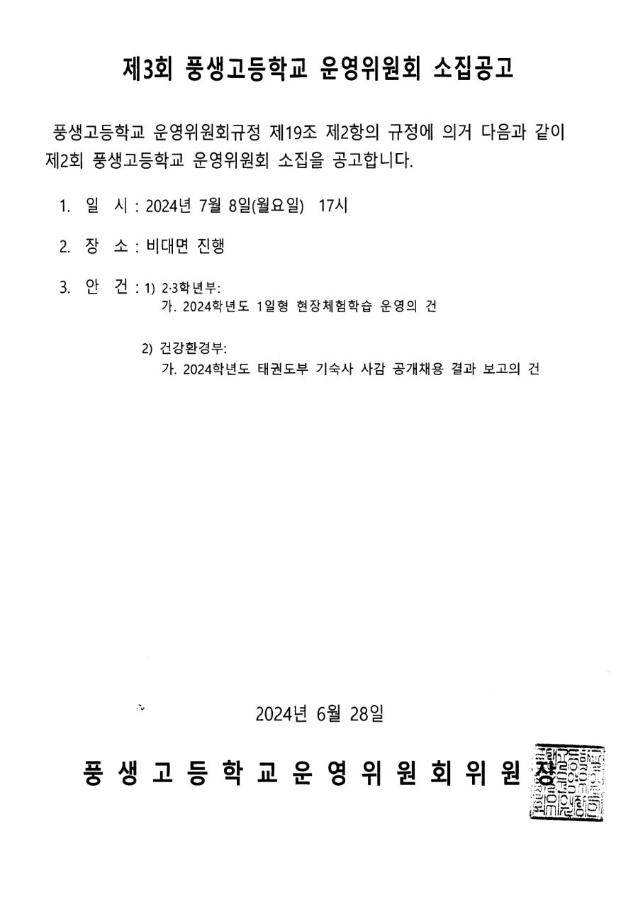 제3회 학교운영위원회 소집공고문.jpg