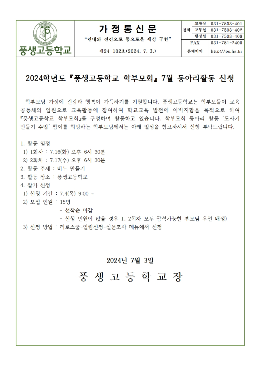 [가정통신문] 2024학년도 『풍생고등학교 학부모회』 7월 동아리활동 신청 안내001.jpg