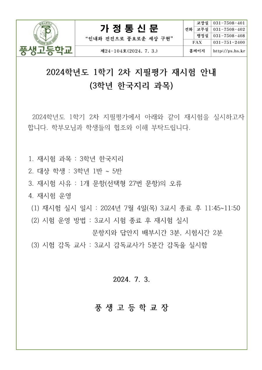 2024학년도 1학기 2차 지필평가 재시험 안내문(3학년)_1.jpg