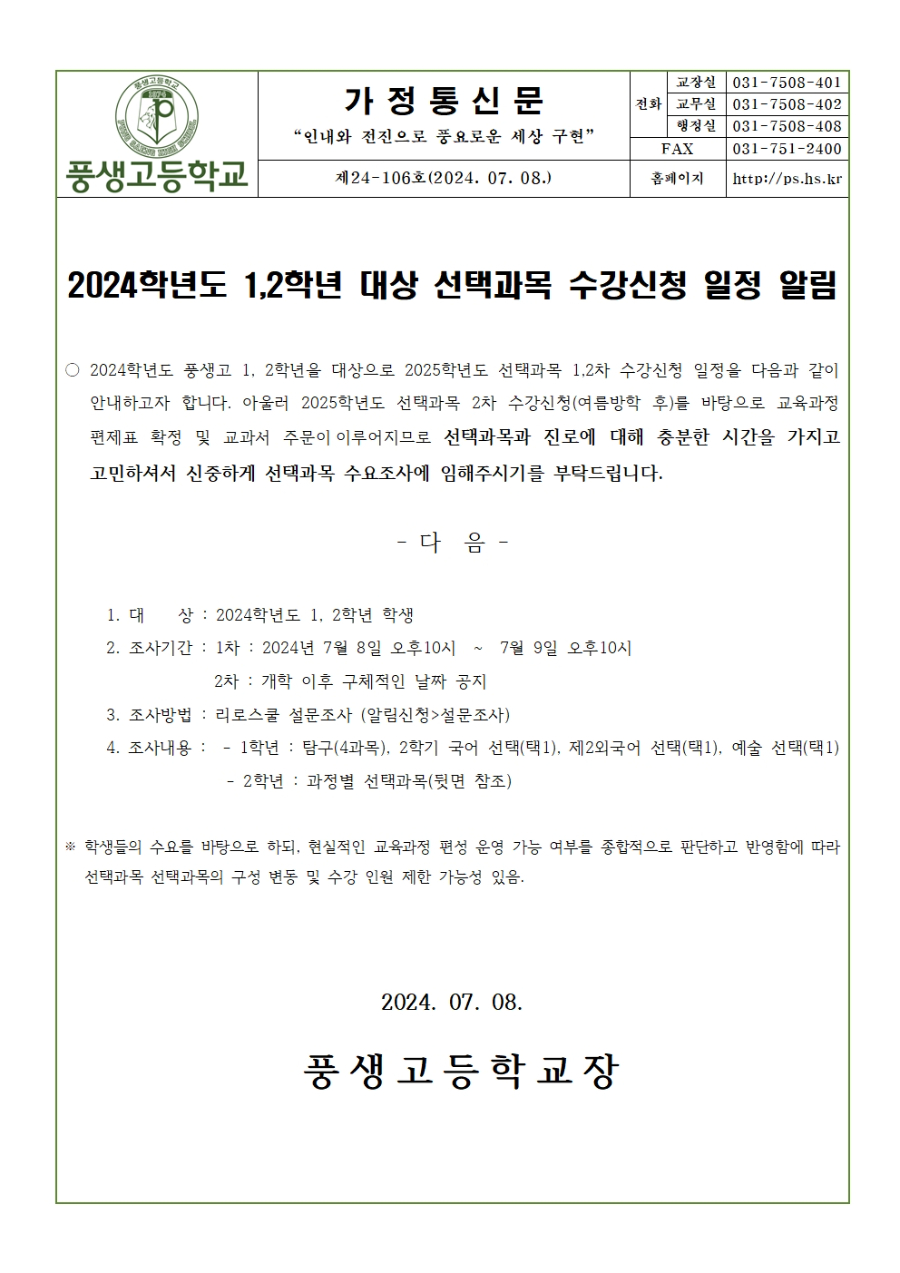 [가정통신문] 2024학년도 1,2학년 대상 선택과목 수강신청 일정 알림001.jpg