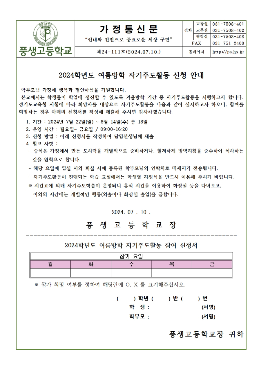 [가정통신문] 2024학년도 여름방학 자기주도활동 신청 안내001.jpg