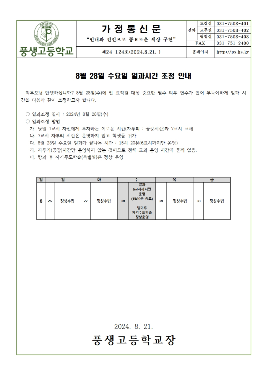 [가정통신문] 8월 28일 수요일 일과시간 조정 안내001.jpg