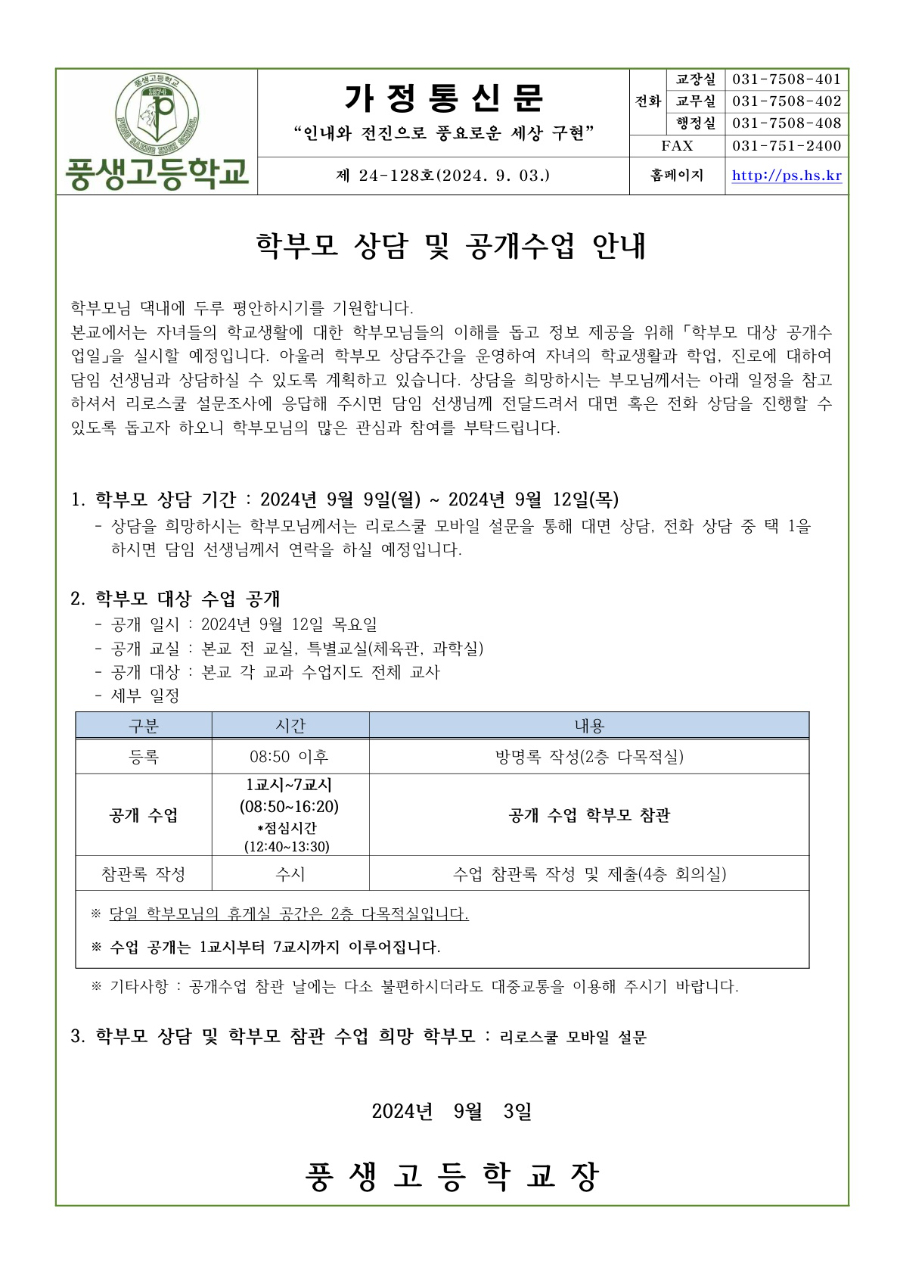 2024학년도 2학기 학부모 상담 및 공개수업 안내문_1.jpg