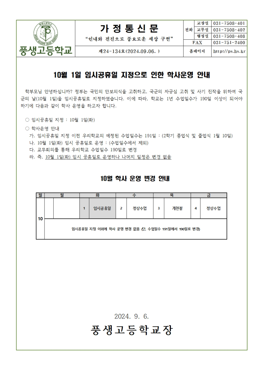 [가정통신문] 10월 1일 임시공휴일 지정으로 인한 학사운영 변경 안내001.jpg