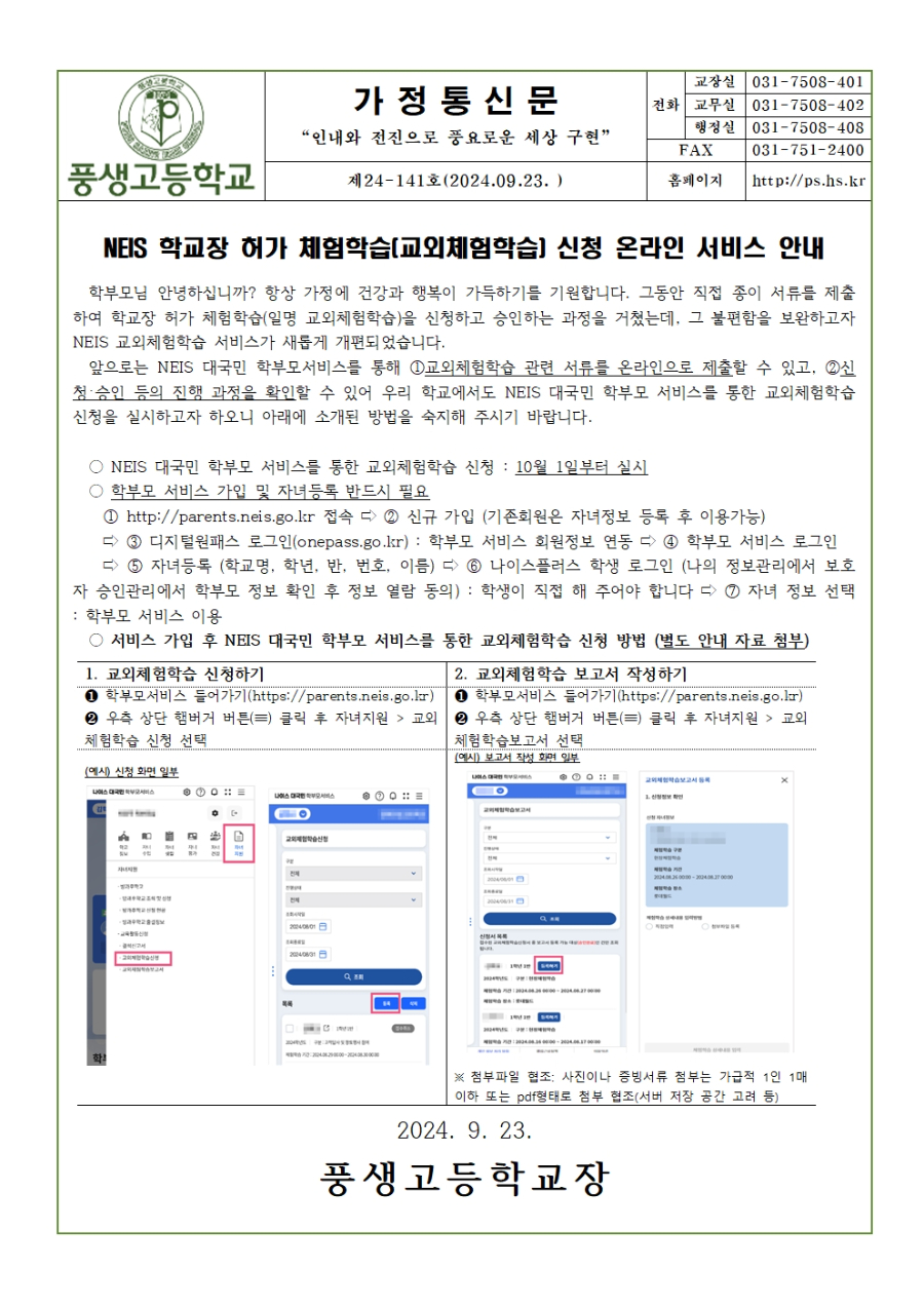[가정통신문] Neis 학교장 허가 체험학습 신청 온라인 서비스 안내001.jpg