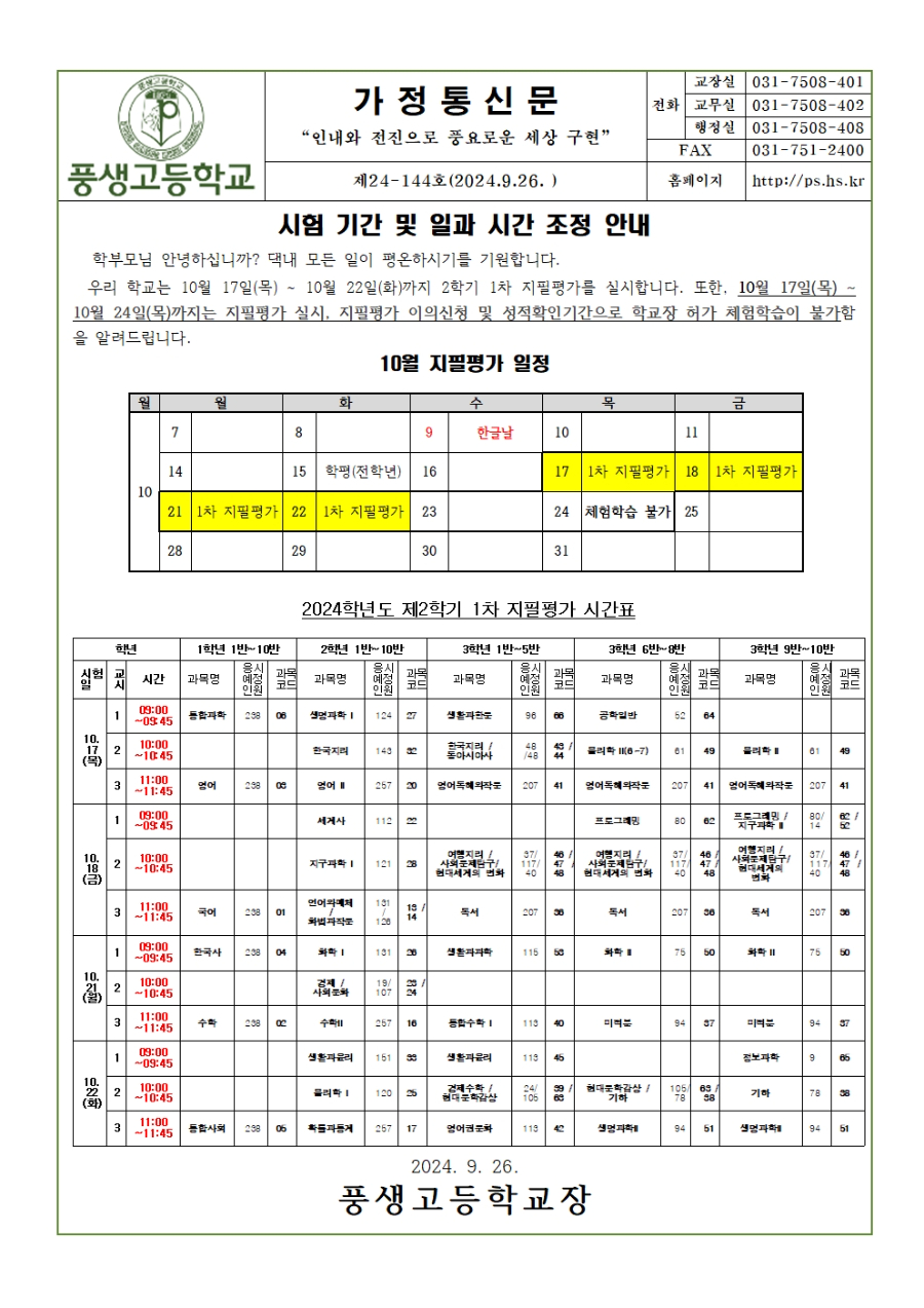 [가정통신문] 2024학년도 2학기 1차 지필평가 시험기간 및 일과시간 조정 안내001.jpg