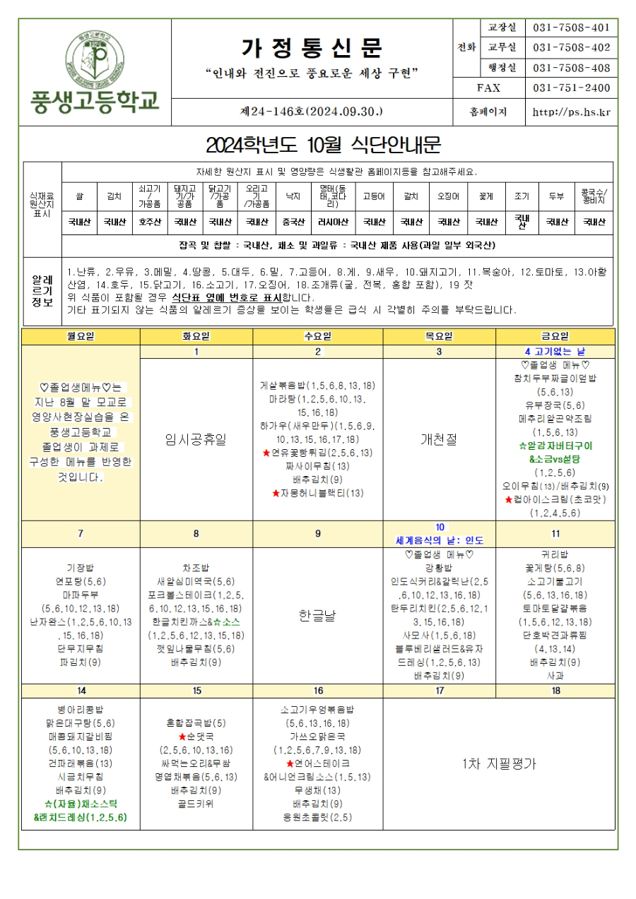 [가정통신문] 2024년 10월 식단안내문 및 소식지001.jpg