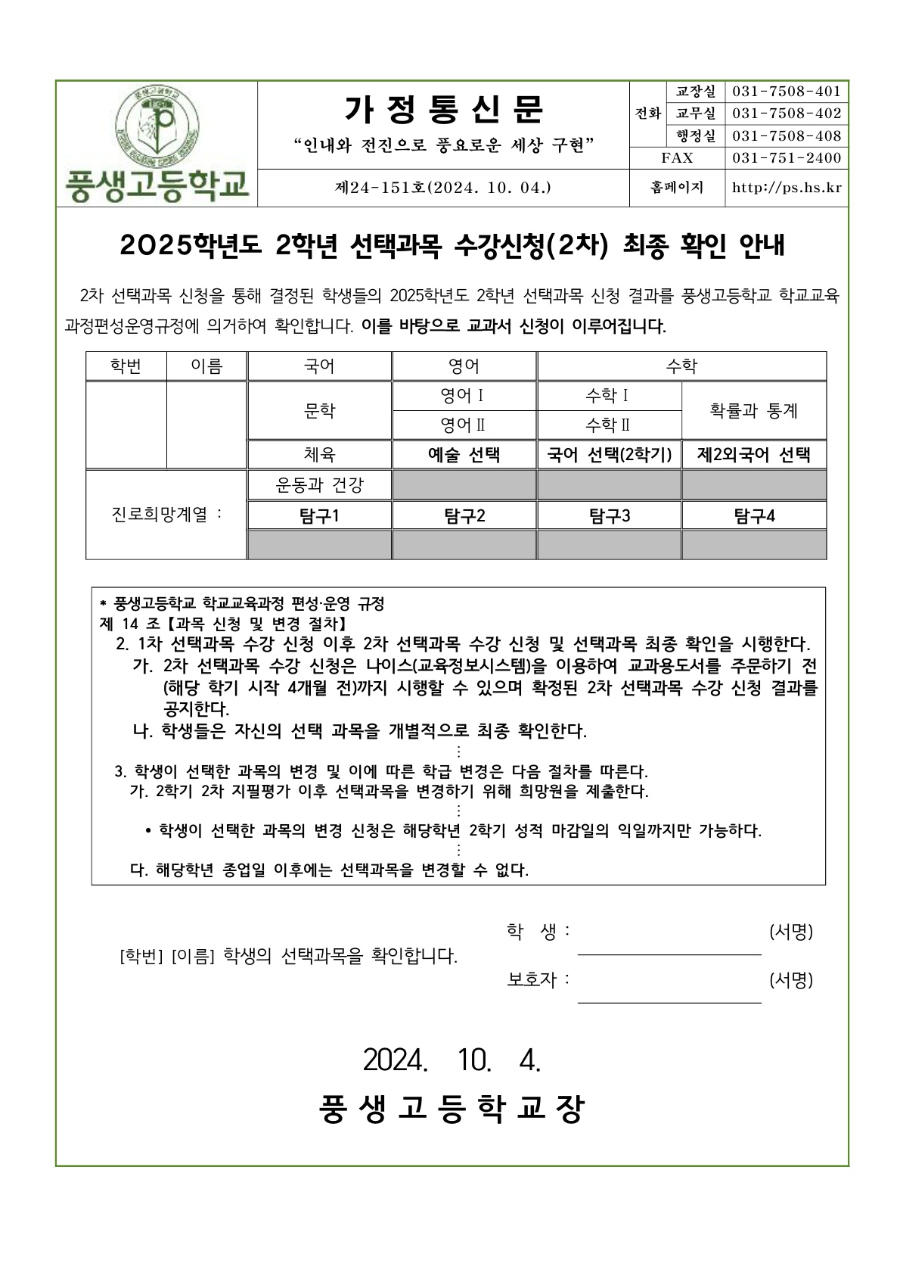 2025학년도 선택과목 최종 확인 안내문(2024년 1학년)_게시용_1.jpg