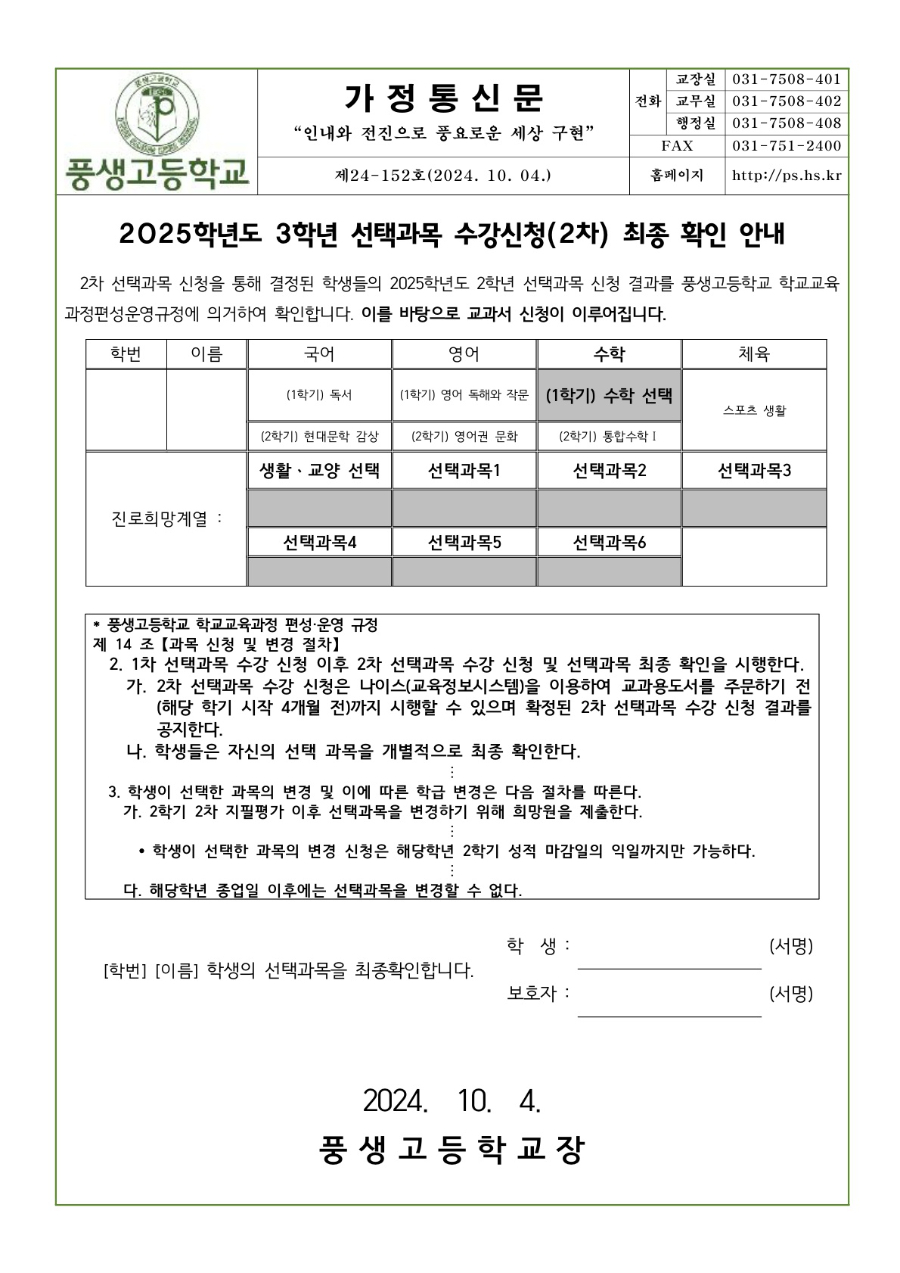 2025학년도 선택과목 최종 확인 안내문(2024년 2학년)_게시용_1.jpg