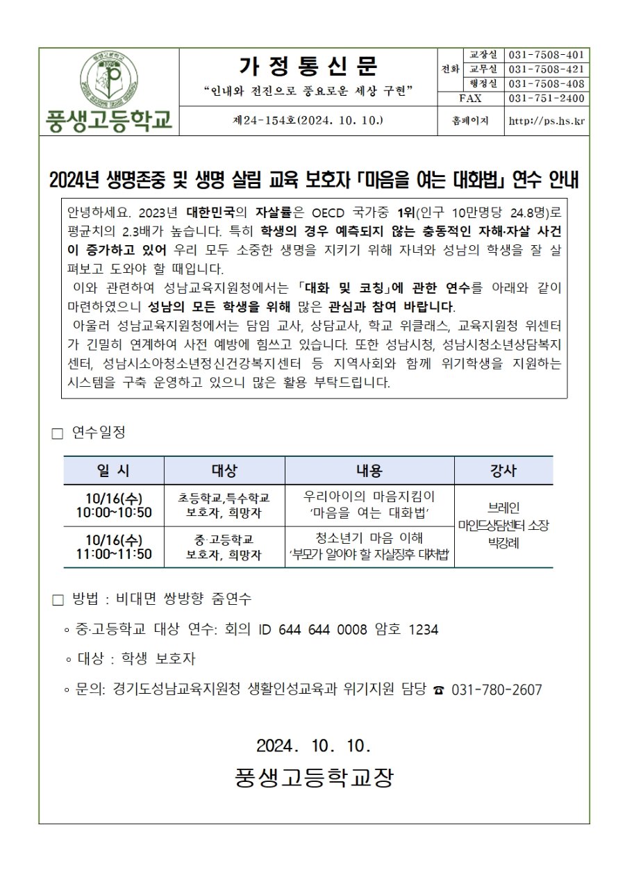 [가정통신문]2024 생명존중 및 생명살림 교육 보호자 마음을 여는 대화법 연수안내001.jpg