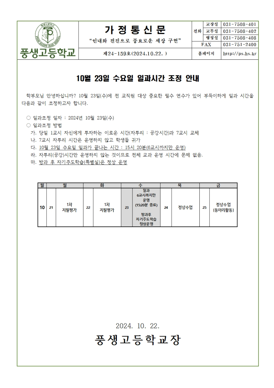 [가정통신문] 10월 23일 수요일 일과시간 조정 안내001.jpg