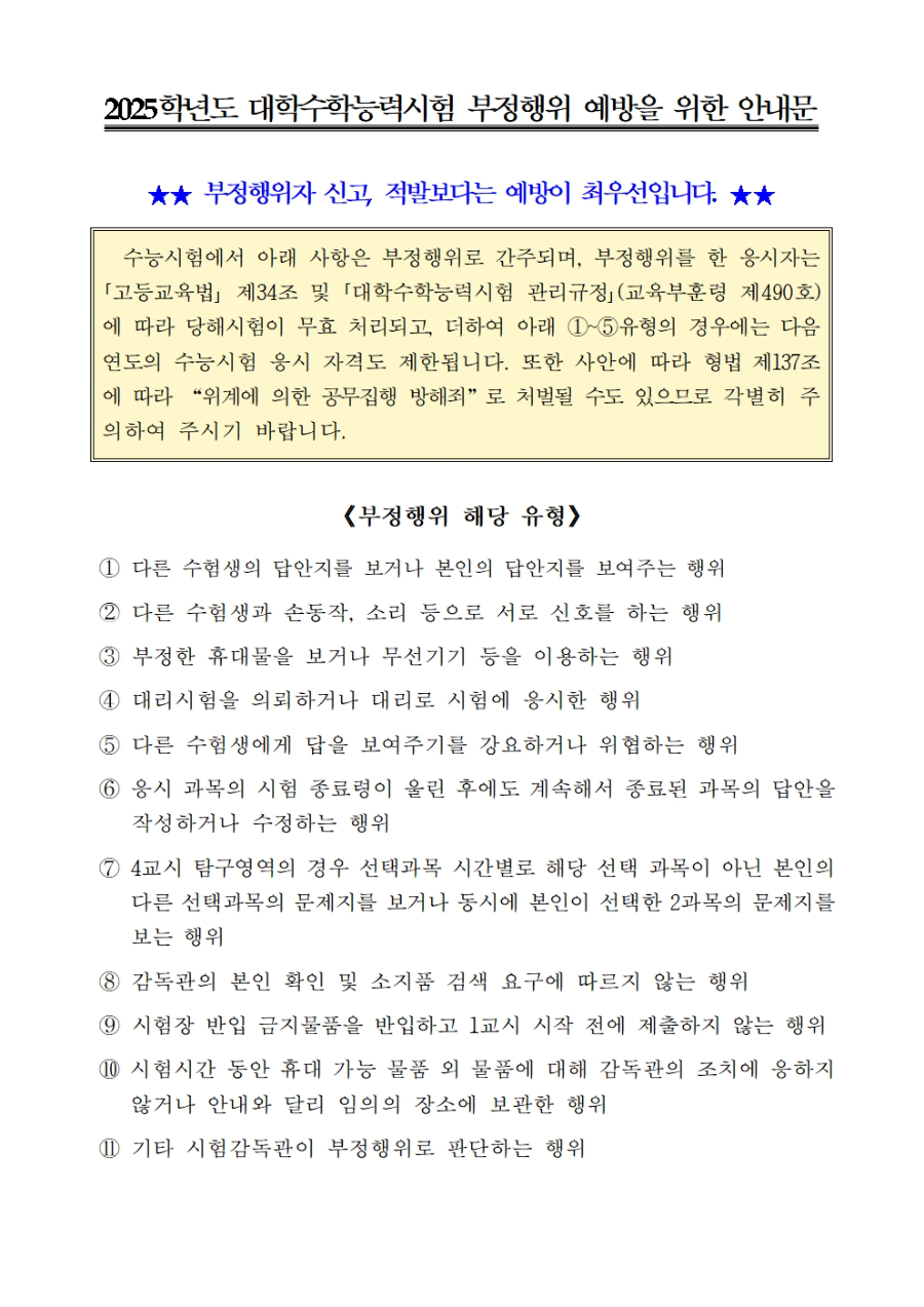 경기도성남교육지원청 중등교육지원과_[붙임3] 2025학년도 대학수학능력시험 부정행위 예방을 위한 팝업창 게시 안내문(경기도교육청)001.jpg