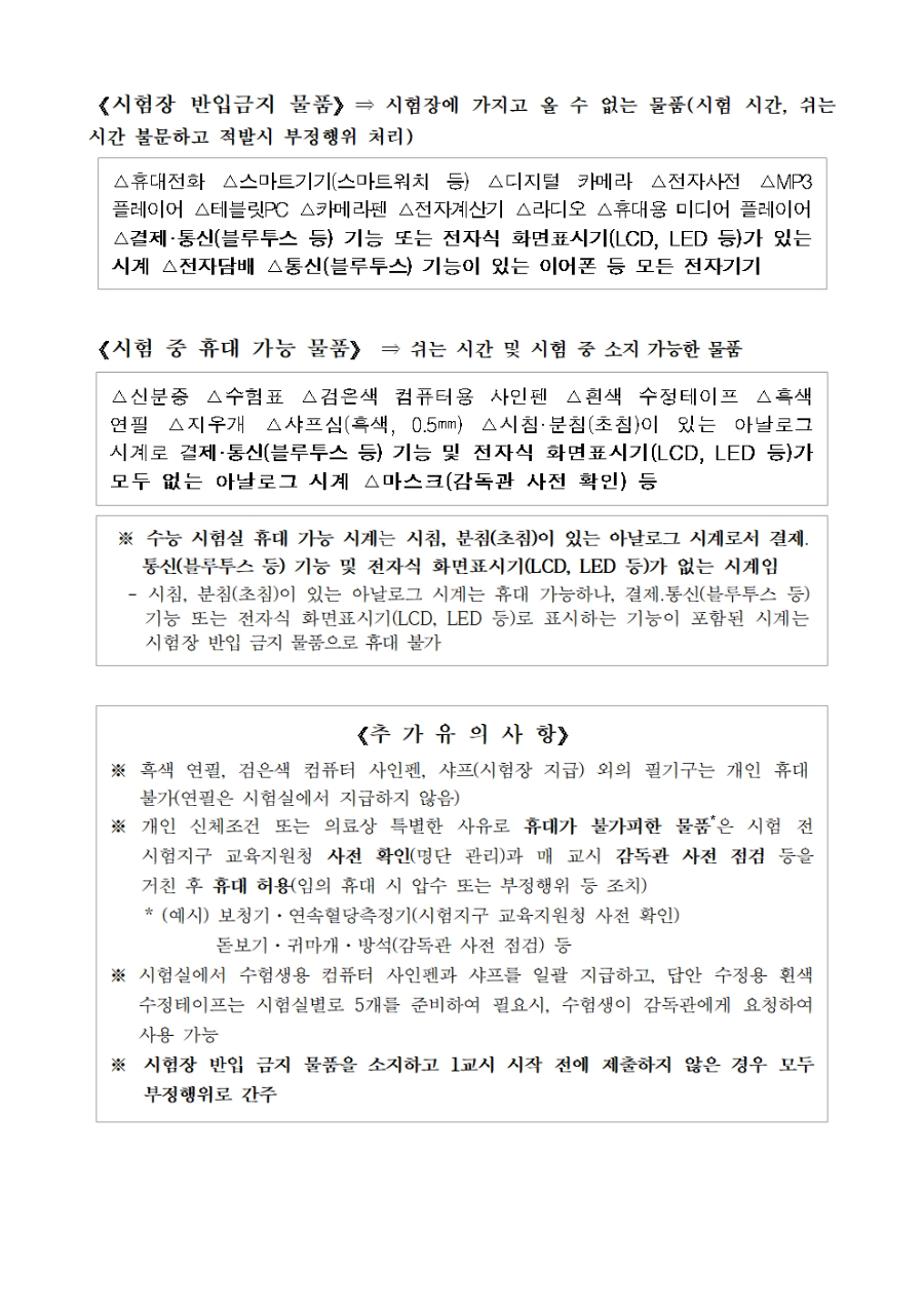 경기도성남교육지원청 중등교육지원과_[붙임3] 2025학년도 대학수학능력시험 부정행위 예방을 위한 팝업창 게시 안내문(경기도교육청)002.jpg