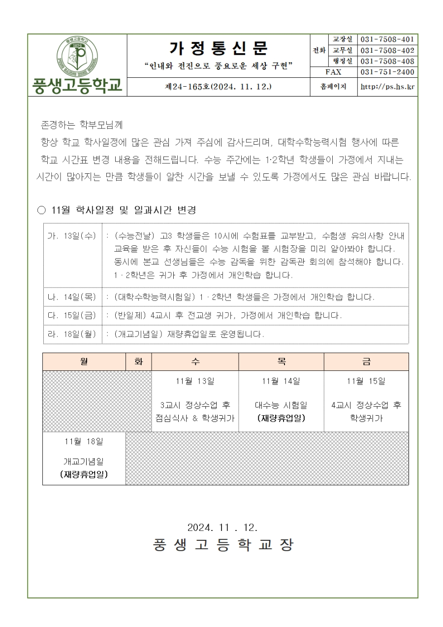 [가정통신문] 11월 학사일정 및 일과시간 안내001.jpg