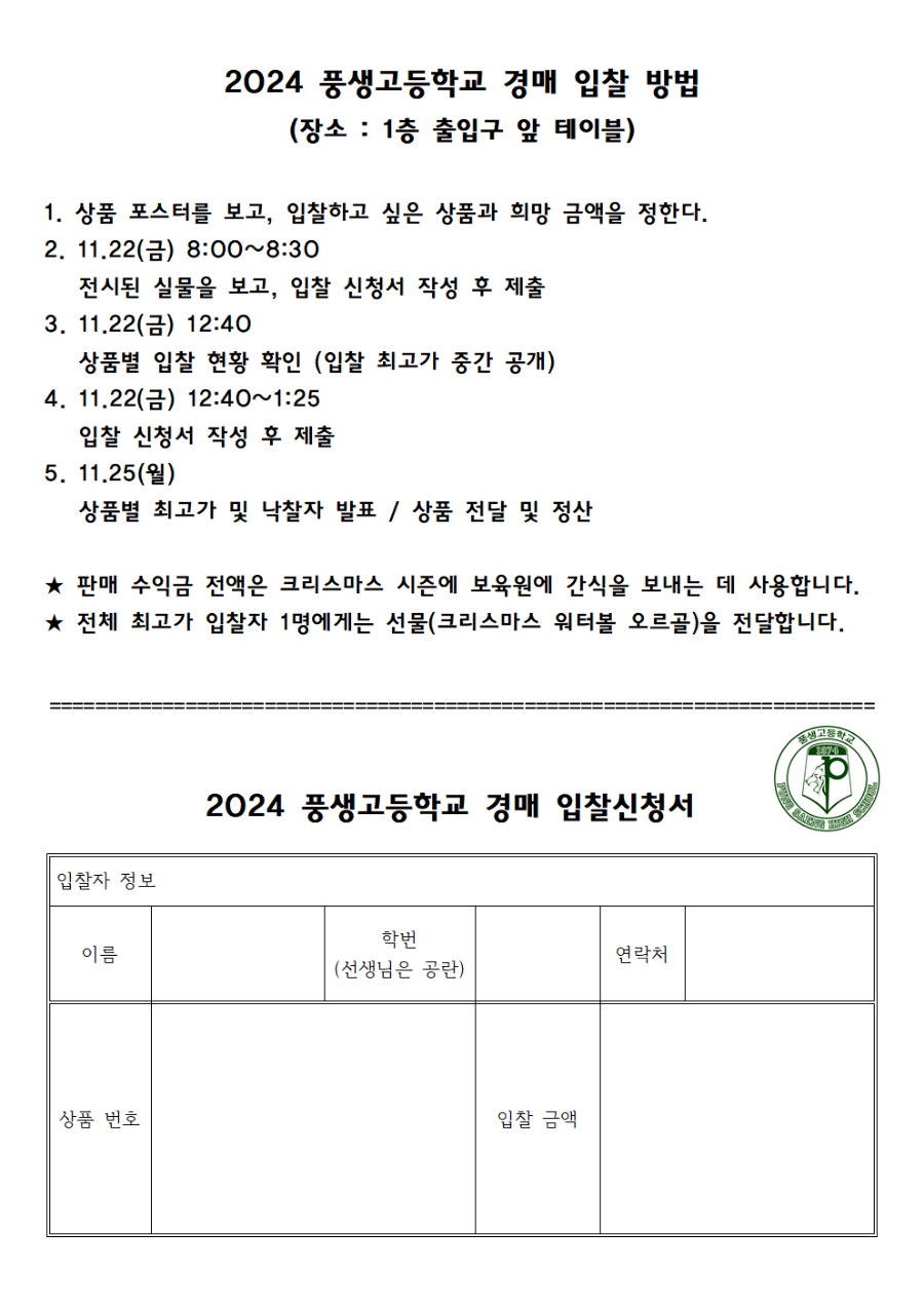 2024 풍생고등학교 경매 입찰 방법.png