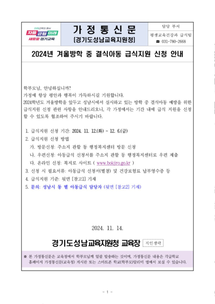 [붙임1]가정통신문(겨울방학 중 결식아동 급식지원 신청)_1.png