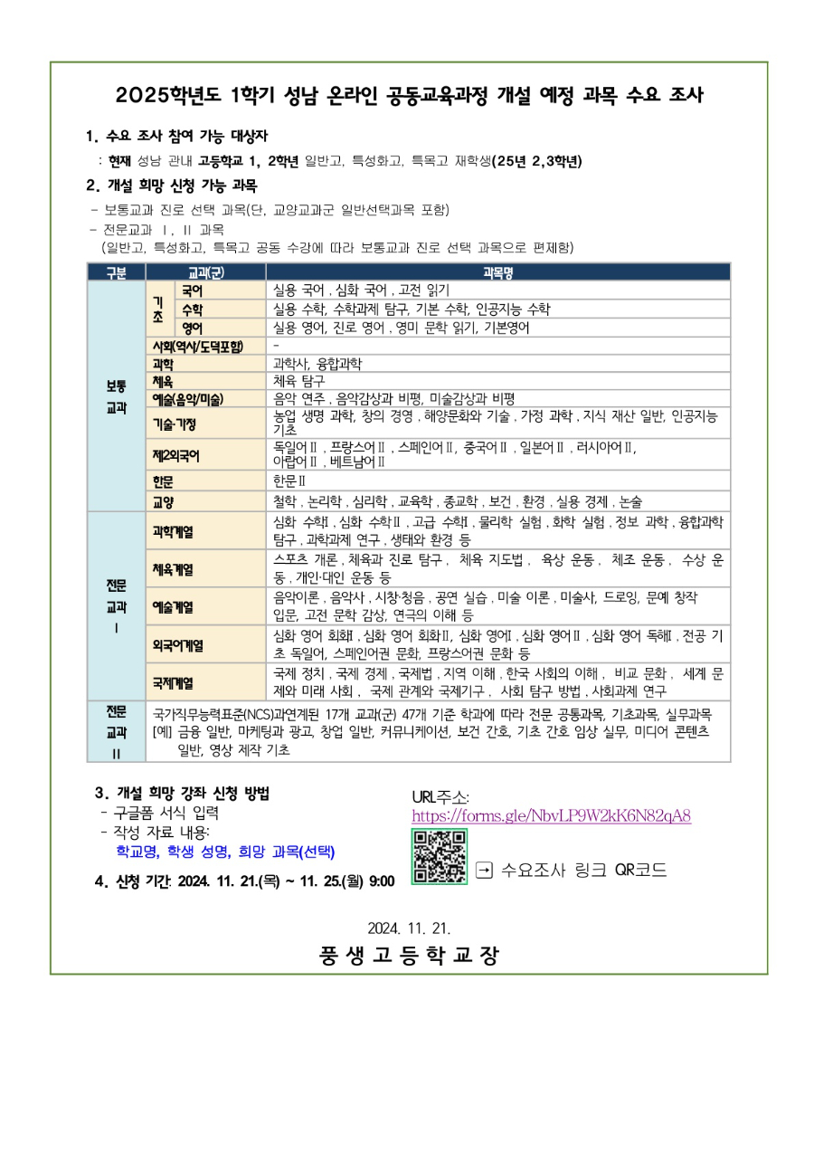 2025학년도 1,2학년 대상 1학기 성남 온라인 공동교육과정 개설 희망 강좌 수요 조사 안내문_2.jpg