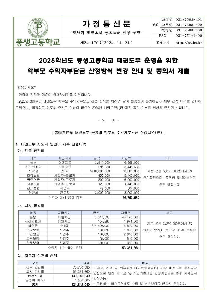 2025학년도 풍생고등학교 태권도부 학부모 수익자 부담금 산정방식 변경 안내문_1.jpg