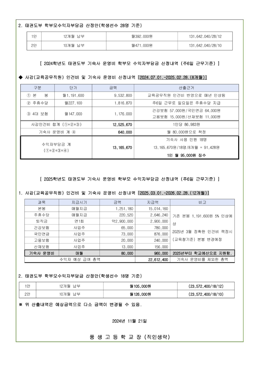 2025학년도 풍생고등학교 태권도부 학부모 수익자 부담금 산정방식 변경 안내문_2.jpg