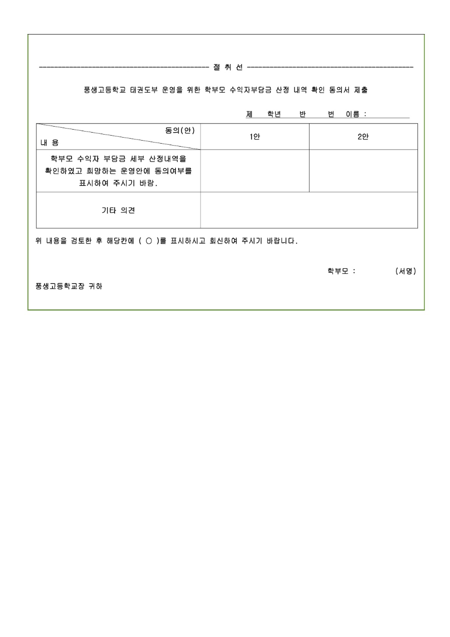 2025학년도 풍생고등학교 태권도부 학부모 수익자 부담금 산정방식 변경 안내문_3.jpg